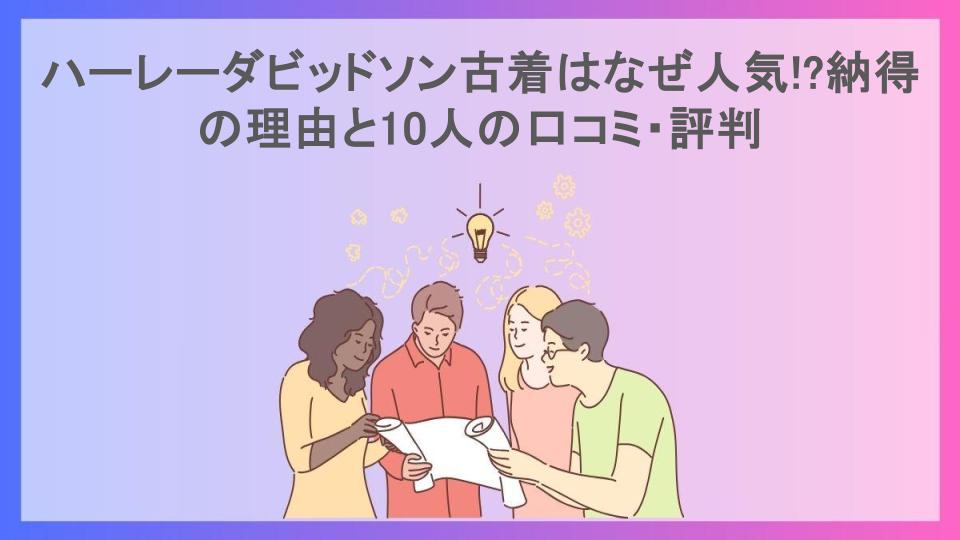 ハーレーダビッドソン古着はなぜ人気!?納得の理由と10人の口コミ・評判